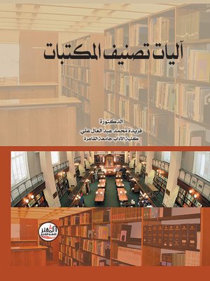 cover image of آليات تصنيف المكتبات